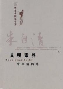 文明素養 文明素養