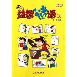 小腳印·益智謎語 小腳印·益智謎語