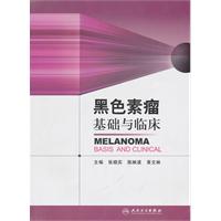 黑色素瘤基礎與臨床