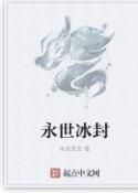 永世冰封 永世冰封