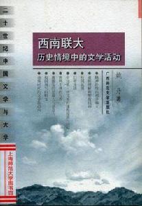 西南聯大歷史情境中的文學活動 西南聯大歷史情境中的文學活動
