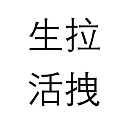 生拉活拽 生拉活拽