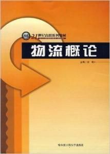 《物流概論》 《物流概論》