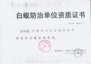 河源市豐江白蟻防治所 河源市豐江白蟻防治所