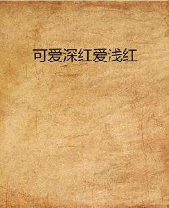 可愛深紅愛淺紅 可愛深紅愛淺紅