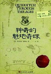 神奇的魁地奇球 神奇的魁地奇球