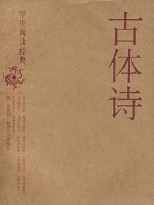 古詩[古代詩歌體裁]