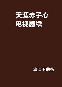 天涯赤子心電視劇續 天涯赤子心電視劇續