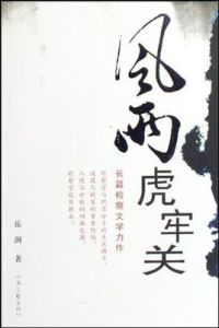 風雨虎牢關 風雨虎牢關