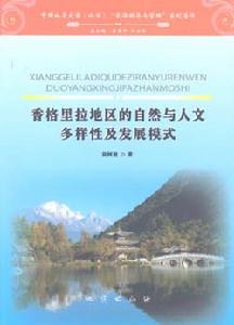 香格里拉地區的自然與人文多樣性及發展模式