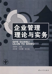 企業管理理論與實務