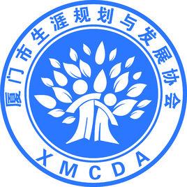 廈門市生涯規劃與發展協會 廈門市生涯規劃與發展協會