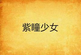 紫瞳少女 紫瞳少女