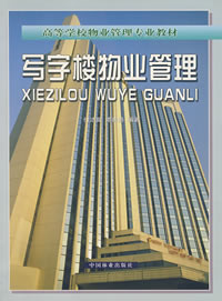 《字樓物業管理》