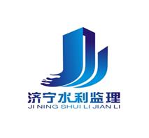 濟寧市水利工程建設監理中心 濟寧市水利工程建設監理中心