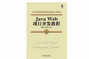 Java Web項目開發教程 Java Web項目開發教程