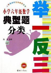 國小六年級數學-典型題分類-舉一反三 國小六年級數學-典型題分類-舉一反三