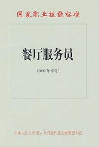 餐廳服務員 餐廳服務員