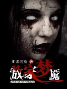 敖家夢魘[小說]