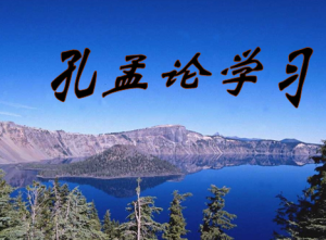 孔孟論學 孔孟論學