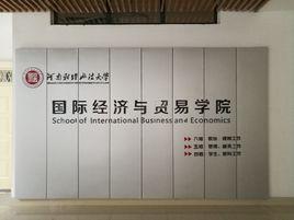 河南財經政法大學國際經濟與貿易學院 河南財經政法大學國際經濟與貿易學院