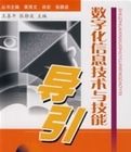 數位化信息技術與技能導引 數位化信息技術與技能導引