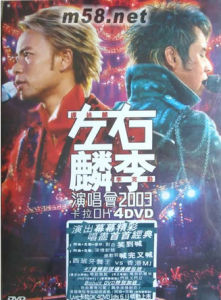 左麟右李演唱會2003 左麟右李演唱會2003