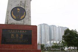 凱里市博南高級中學 凱里市博南高級中學