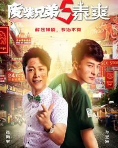 廢柴兄弟5 廢柴兄弟5