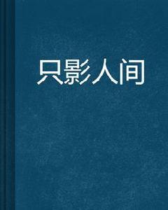 隻影人間 隻影人間