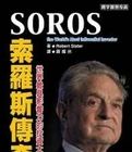 索羅斯傳奇 索羅斯傳奇