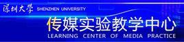深圳大學傳媒實驗教學中心 深圳大學傳媒實驗教學中心