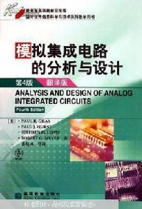 模擬積體電路的分析與設計