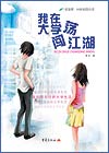 《我在大學闖蕩江湖》 《我在大學闖蕩江湖》