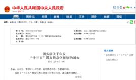 “十三五”國家信息化規劃 “十三五”國家信息化規劃