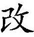 改 改