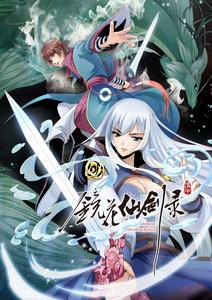 鏡花仙劍錄 鏡花仙劍錄