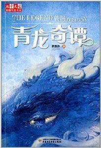 兒童文學金牌作家書系:青龍奇譚 兒童文學金牌作家書系:青龍奇譚