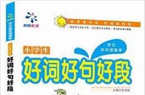 作文其實很簡單:小學生好詞好句好段 作文其實很簡單:小學生好詞好句好段