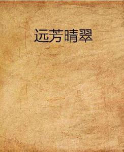 遠芳晴翠 遠芳晴翠