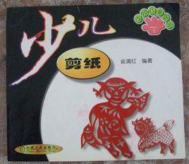 少兒剪紙 少兒剪紙