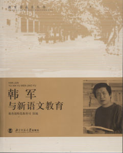 《韓軍與新語文教育》 《韓軍與新語文教育》