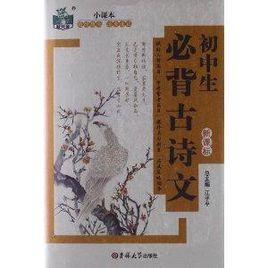 狀元龍小課本:國中生必背古詩文 狀元龍小課本:國中生必背古詩文