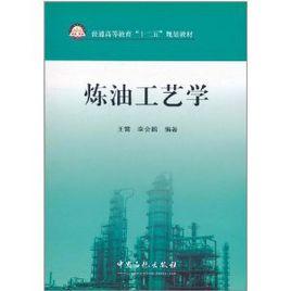 煉油工藝學 煉油工藝學