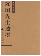 陳垣先生遺墨 陳垣先生遺墨