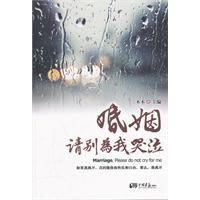 婚姻：請別為我哭泣