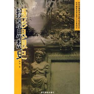 攝影思想史 攝影思想史