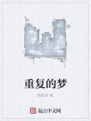 重複的夢