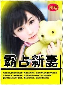 霸占新妻 霸占新妻