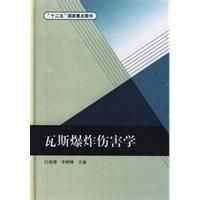 瓦斯爆炸傷害學 瓦斯爆炸傷害學
